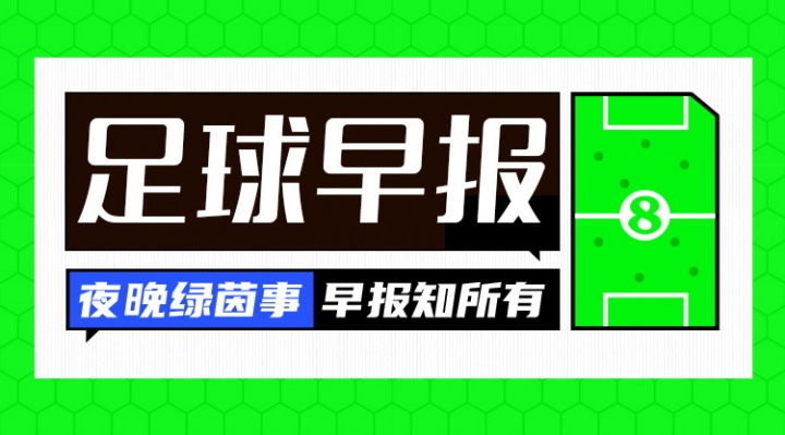 早报：三叉戟发威助切尔西开门红 曼城大换血